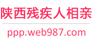 陕西残疾人相亲网